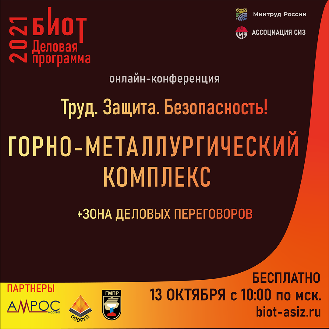 Труд. Защита. Безопасность! Горно-металлургический комплекс.