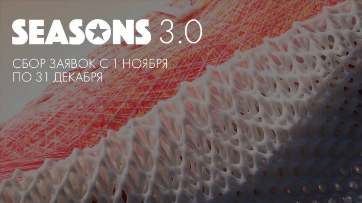 1 ноября стартовал набор инновационных стартапов в легпроме SEASONS TECH 3.0