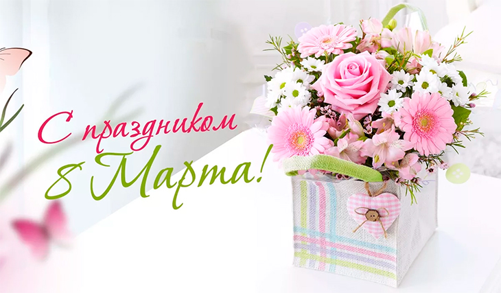 С 8 Марта, милые дамы!