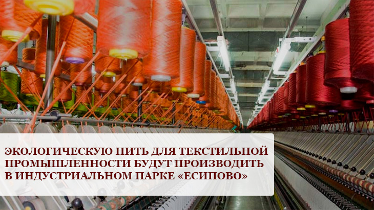 Производство экологической нити для текстильной промышленности откроется в Солнечногорске