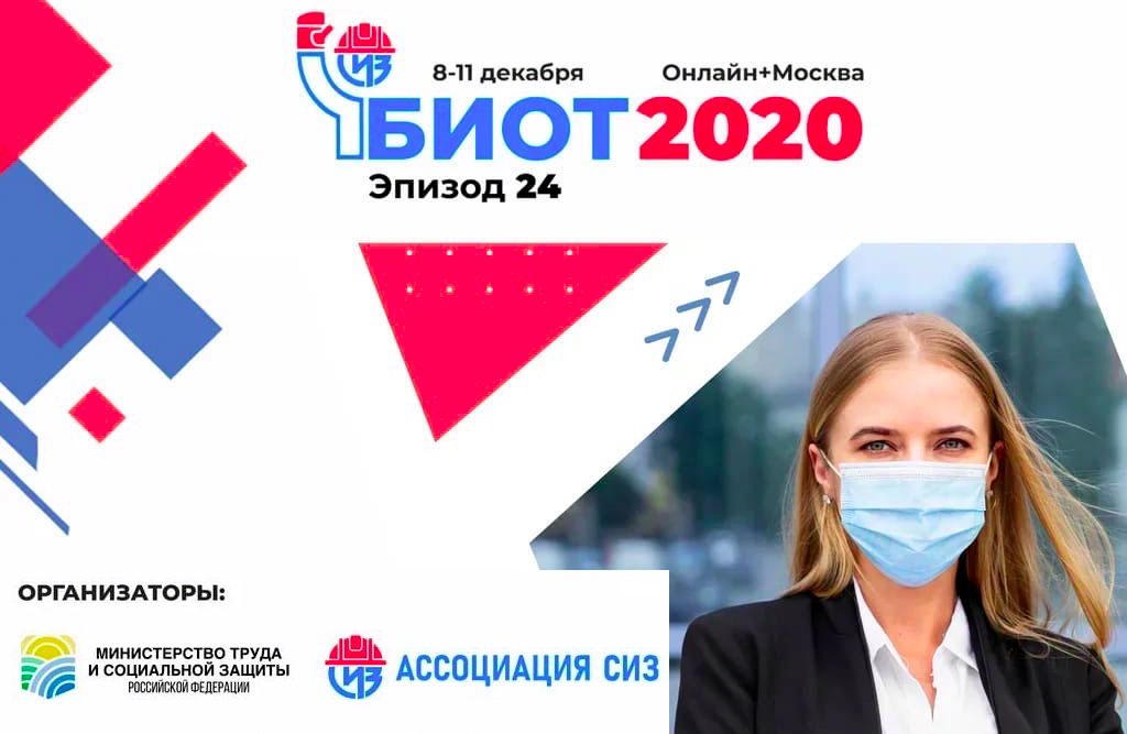 Международные форум и выставка «Безопасность и охрана труда» (БИОТ 2020) пройдут с 8 по 11 декабря