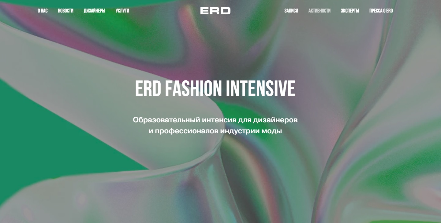 "Fashion Intensive" состоится 11 декабря в пространстве ERD