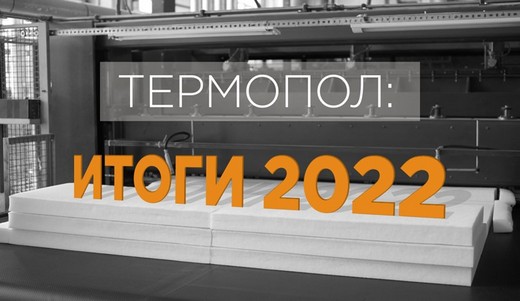 «ТЕРМОПОЛ» полностью вышел из зависимости от иностранных поставщиков
