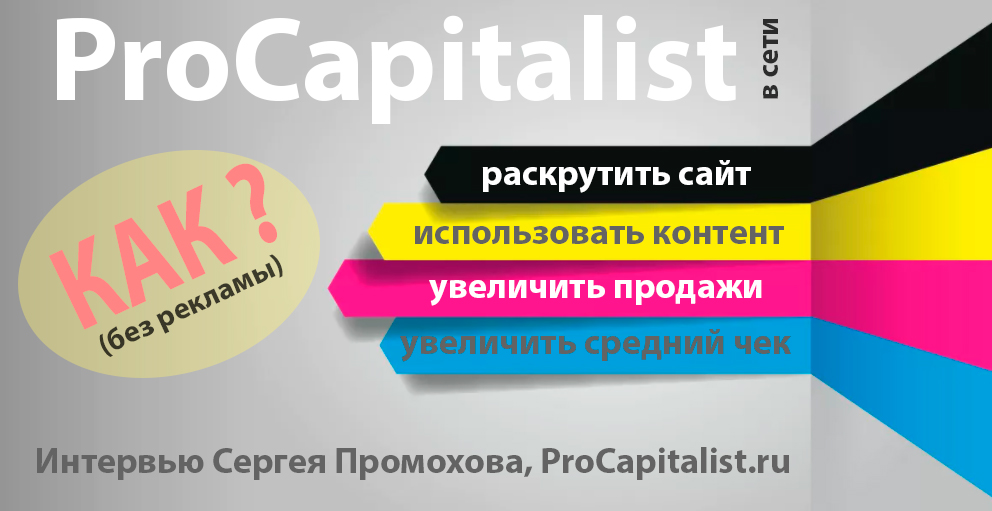 О создании и работе ProCapitalist во всемирной сети