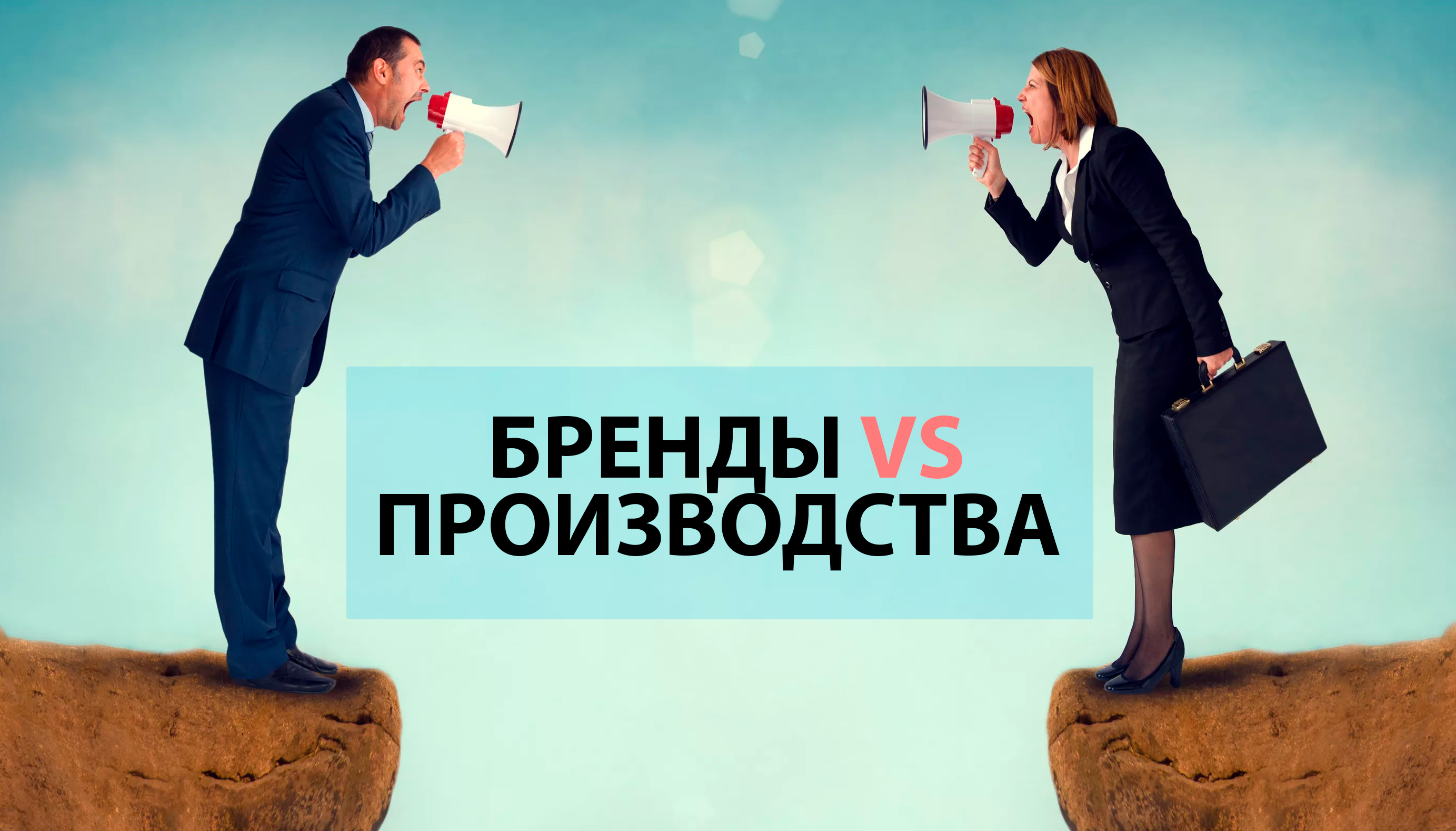 Противоречия брендов и производства