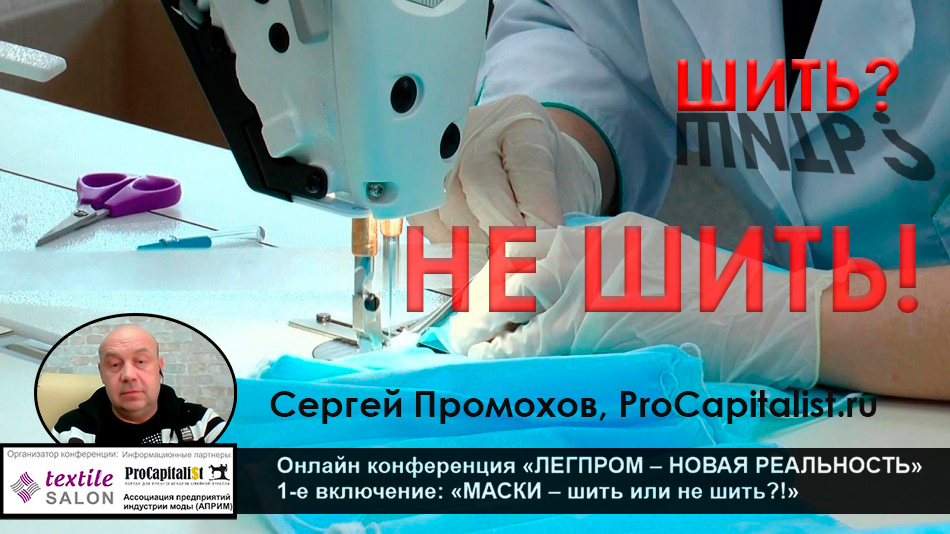 Маски шить? Не шить!
