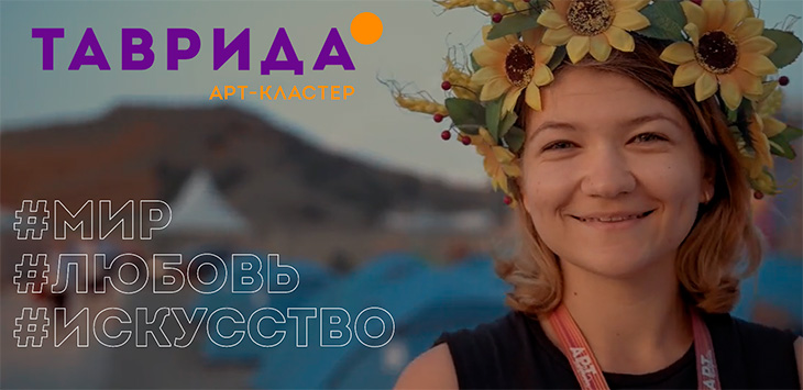 Творческая антишкола «Индустрия моды» в рамках форума «Таврида» пройдет 5 -11 августа в Крыму