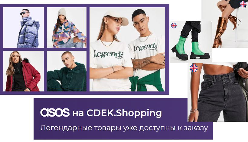 СДЭК возвращает ASOS в Россию