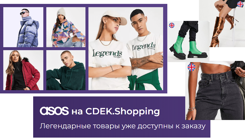 СДЭК возвращает ASOS в Россию