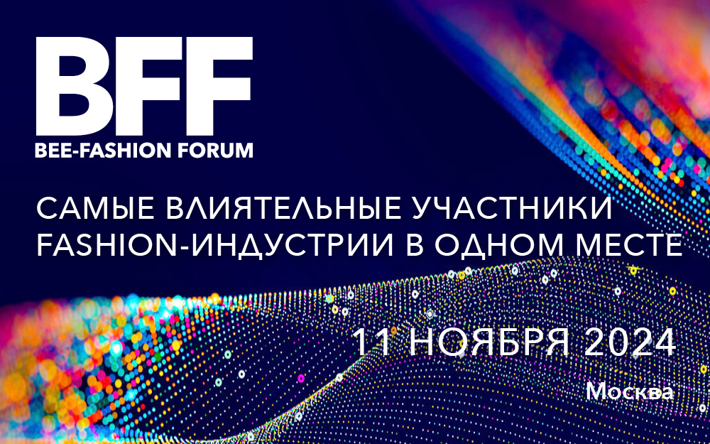 11 НОЯБРЯ 2024 года в Москве,  в отеле Radisson Славянская,  состоится BEE-FASHION FORUM -  масштабное событие для участников индустрии моды