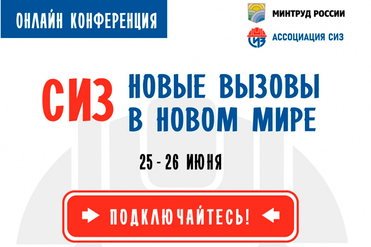 25 и 26 июня состоится международная онлайн-конференция "СИЗ - новые вызовы в новом мире"