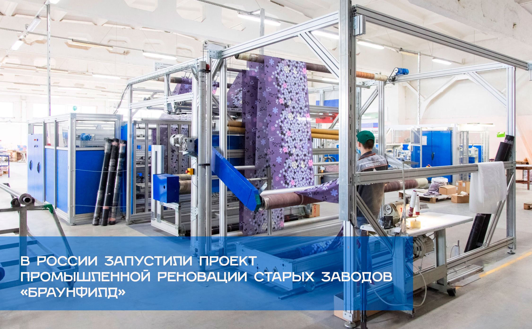В России запустили проект промышленной реновации старых заводов «БРАУНФИЛД»