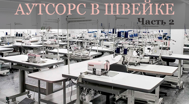 Аутсорс в швейке