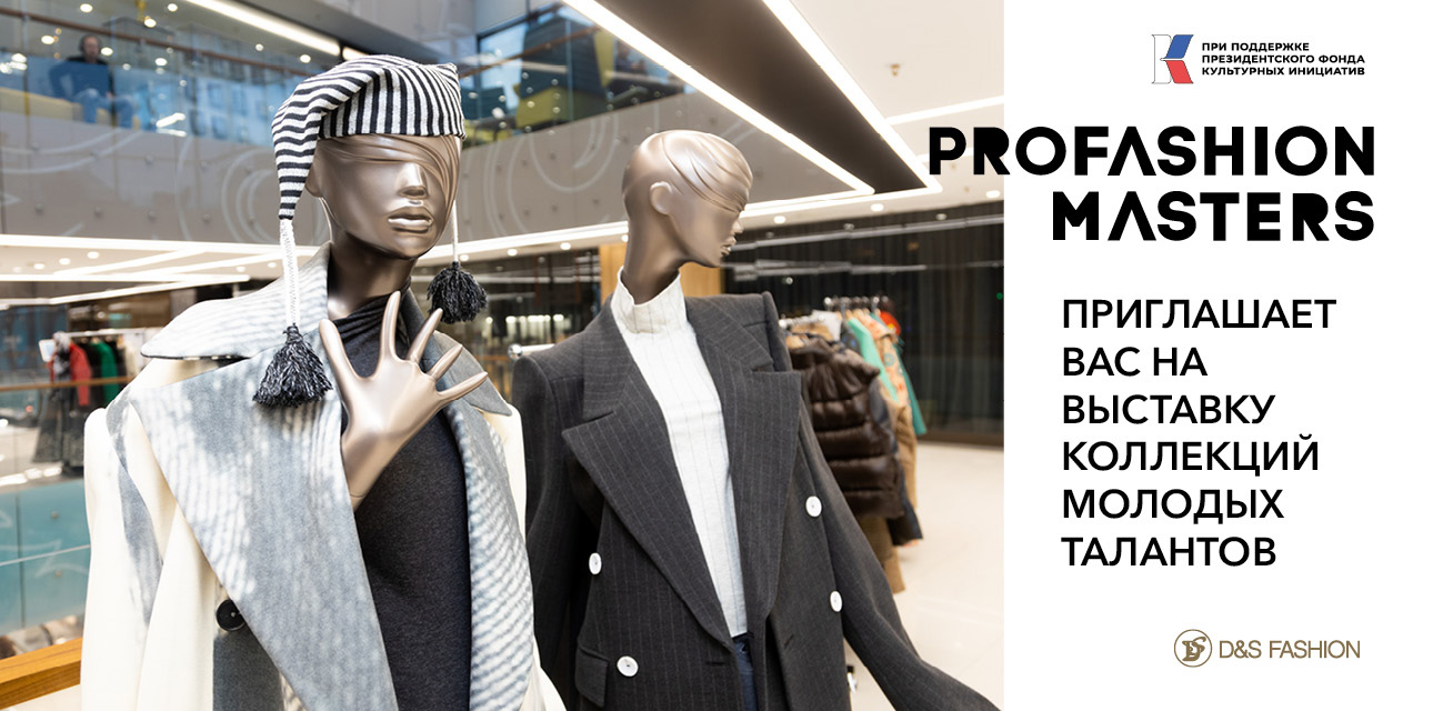 PROfashion Masters приглашает вас на выставку коллекций молодых талантов