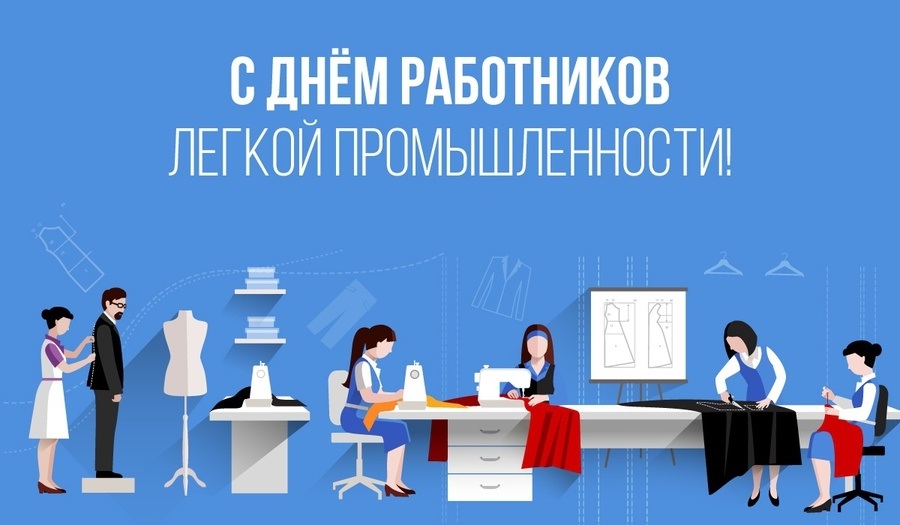 С Днем работников текстильной и лёгкой промышленности!