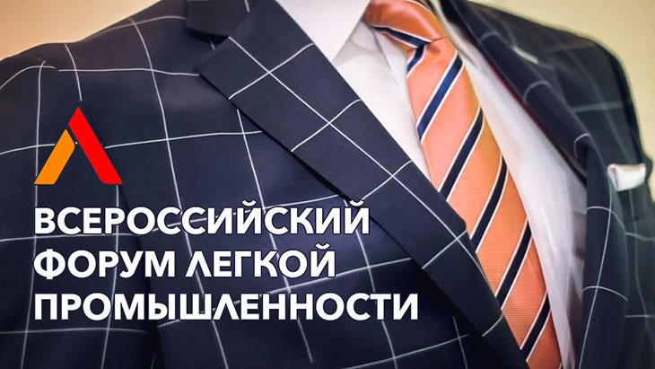 "V Всероссийский форум лёгкой промышленности" состоится 29-30 ноября 2018 года в г. Иваново