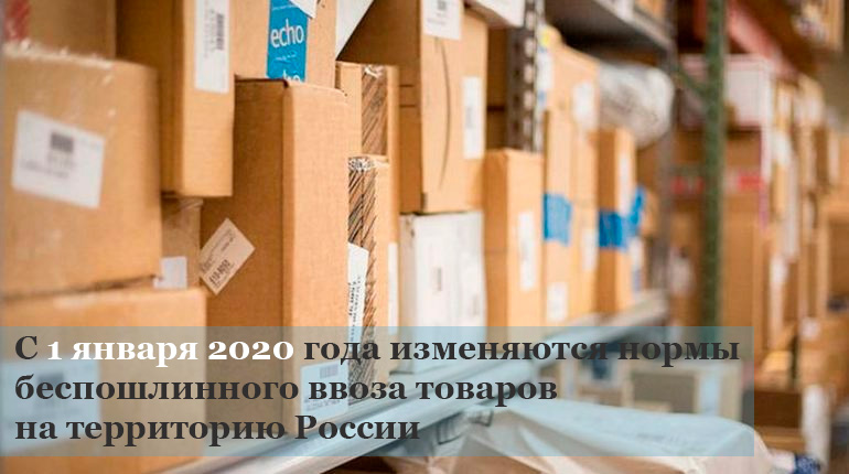С 1 января изменились нормы беспошлинного ввоза товаров