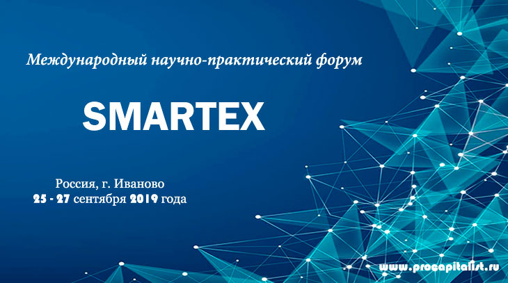 XXII международный научно-практический форум «SMARTEX»
