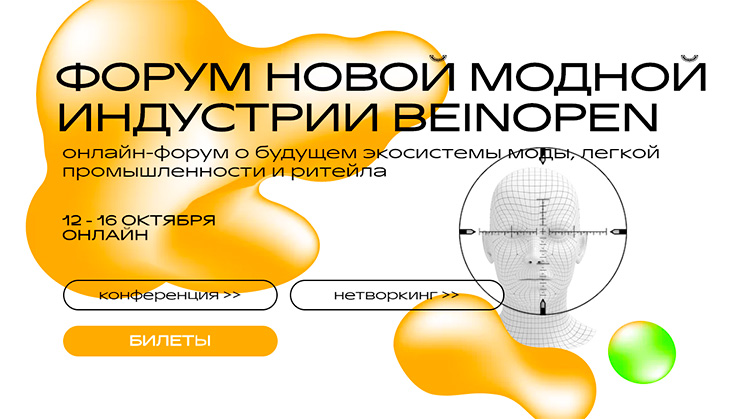 Форум модной индустрии BEINOPEN состоится 12 - 16 октября 2020 года