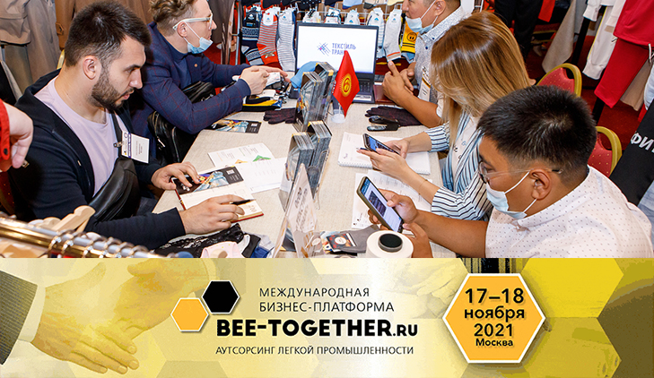 Аутсорсинг в легкой промышленности: 12-я BEE-TOGETHER.ru соберет более 50 предприятий