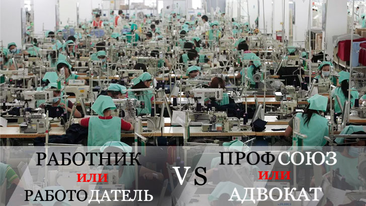 Профсоюз или адвокат, что лучше?