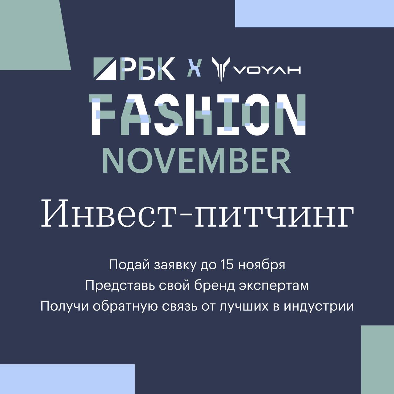 РБК проведет инвестиционный питчинг фэшн-брендов.