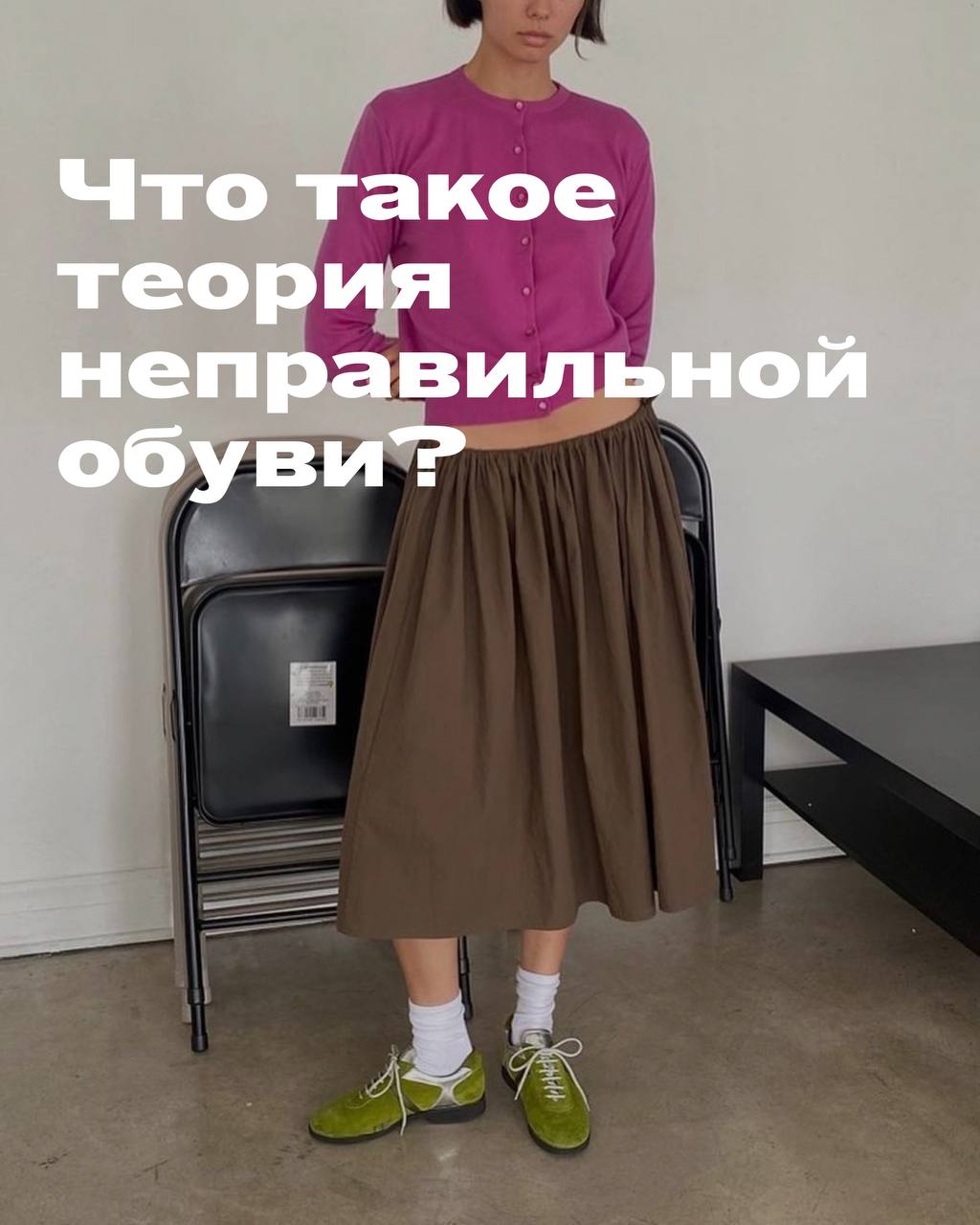 Что такое теория неправильной обуви?