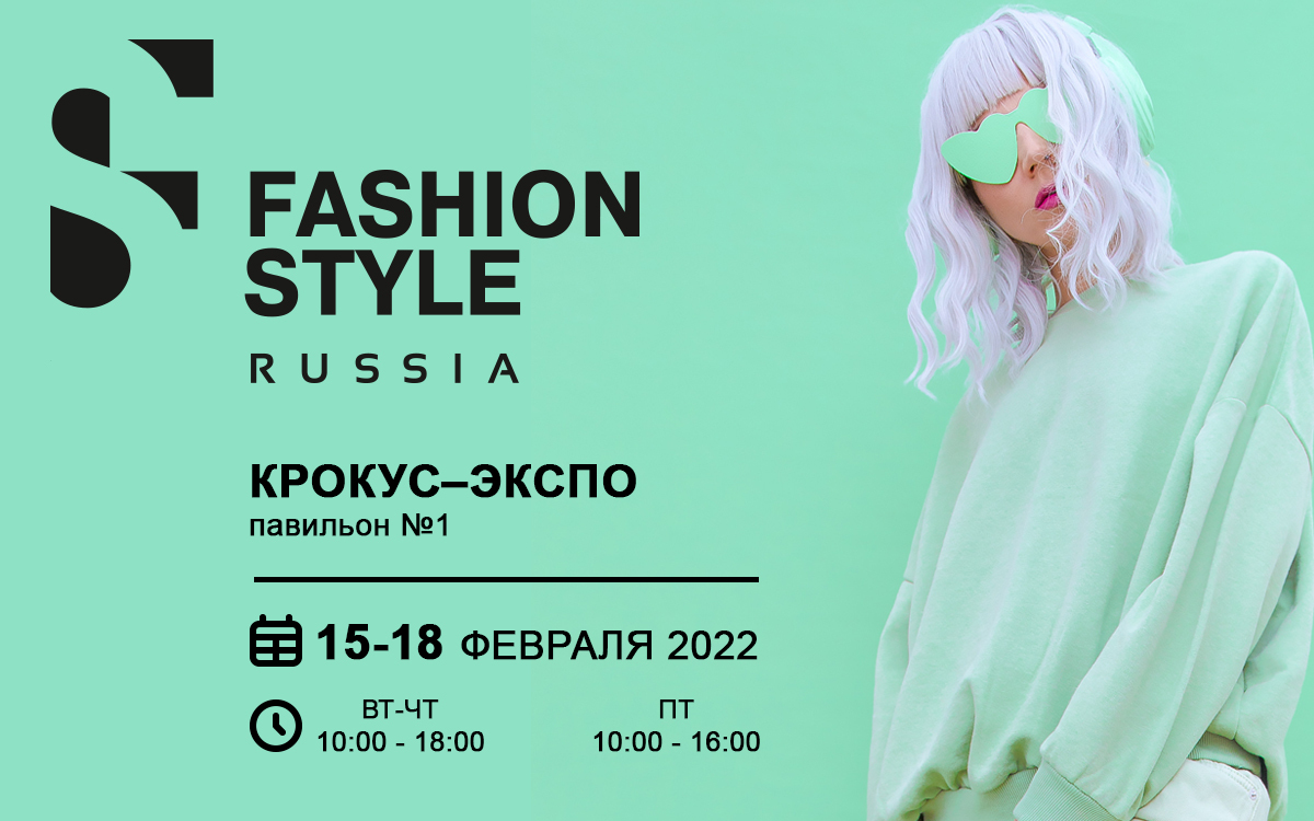 Fashion Style Russia состоится 15-18 февраля в "Крокус Экспо"
