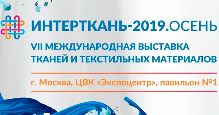 3 сентября в "Экспоцентре" открылась выставка "Интерткань-2019.Осень"