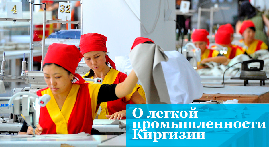Легпром Киргизии