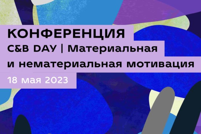 Практическая-кейс конференция "C&B DAY: Материальная и нематериальная мотивация" состоится 18 мая в Москве