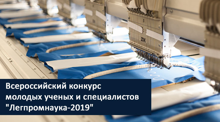 "Легпромнаука-2019"