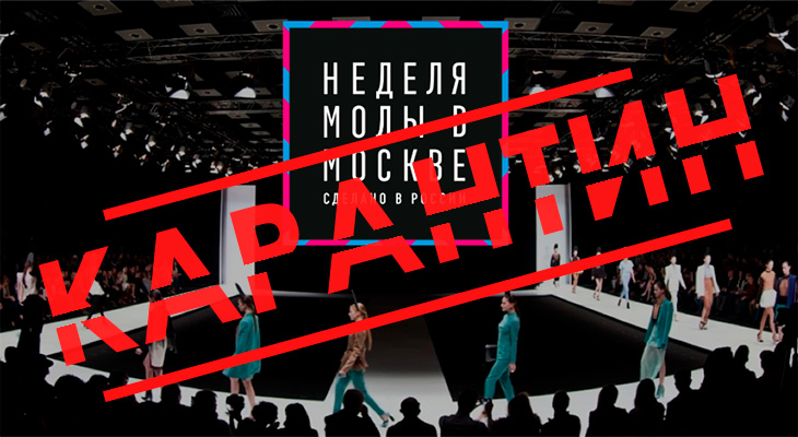 Неделя моды Mercedes-Benz Fashion Week Russia уходит на карантин из-за коронавируса