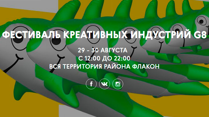 Фестиваль креативных индустрий "GREAT EIGHT" 29–30 августа 2019 в Москве
