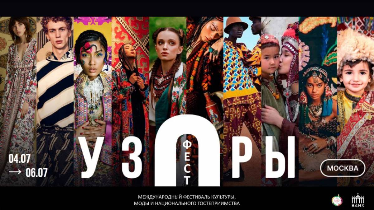 III Международный фестиваль культуры, моды и национального гостеприимства «УЗОРЫФЕСТ»