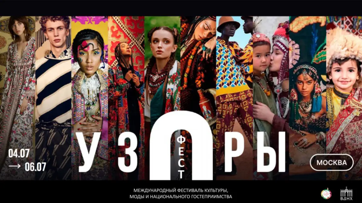 III Международный фестиваль культуры, моды и национального гостеприимства «УЗОРЫФЕСТ»