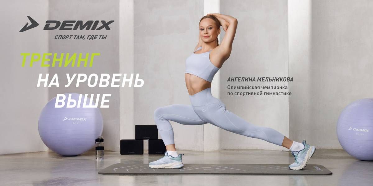 Demix представил новую коллекцию тренировочной экипировки вместе с олимпийскими чемпионами