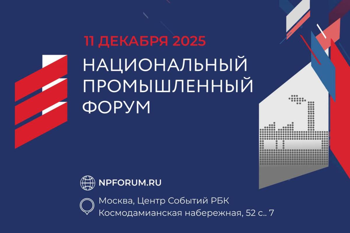 Национальный промышленный форум соберет в Москве лидеров реального сектора экономики  