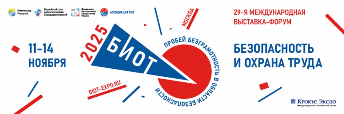 БИОТ 2025: праздник безопасности длиной в год