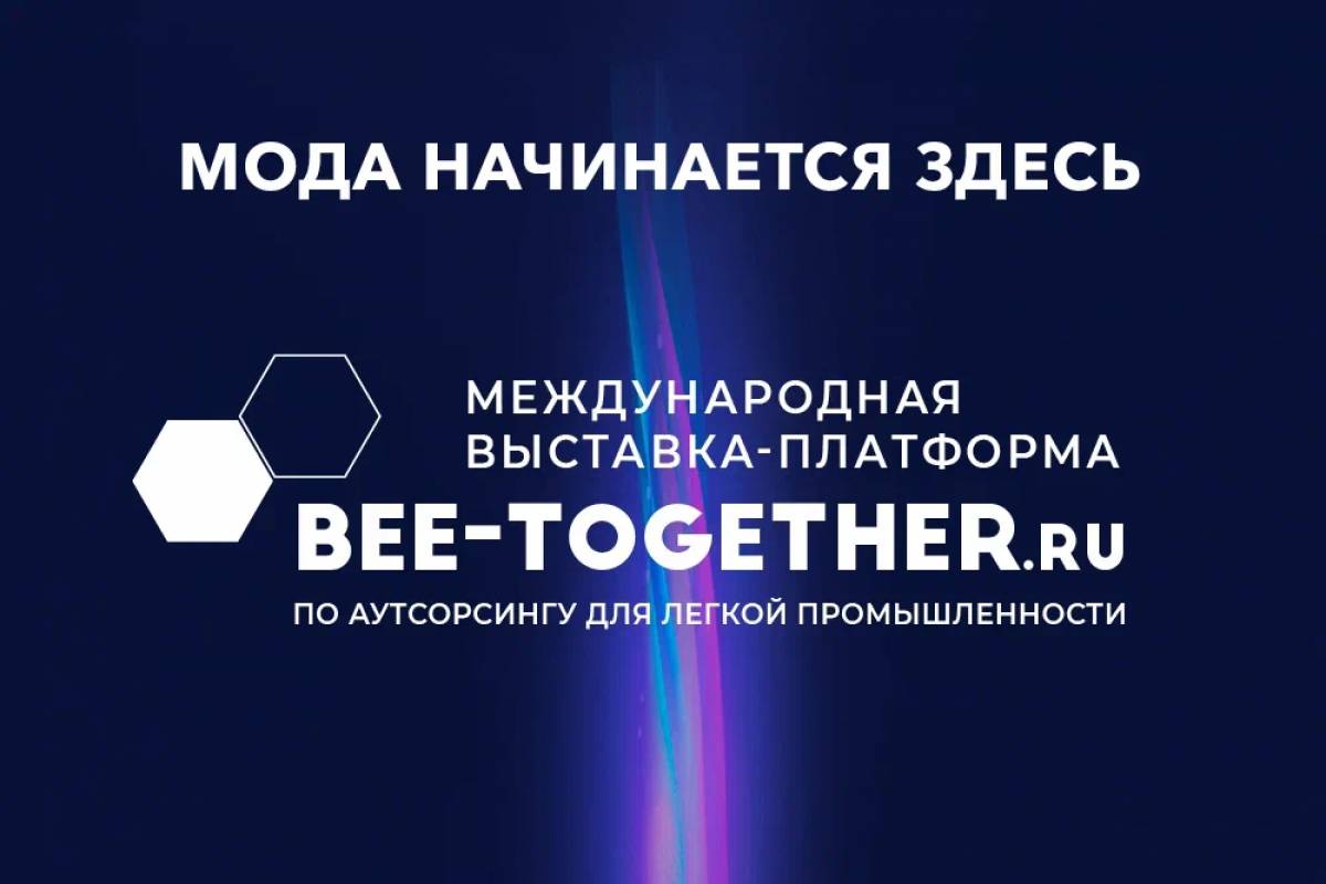 BEE-TOGETHER.ru: Зачем лететь в Китай или Турцию, если все фабрики соберутся в Москве?