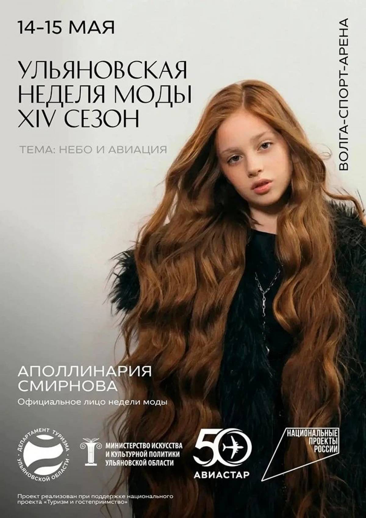14 сезон Ульяновской недели моды соберёт гостей со всей страны