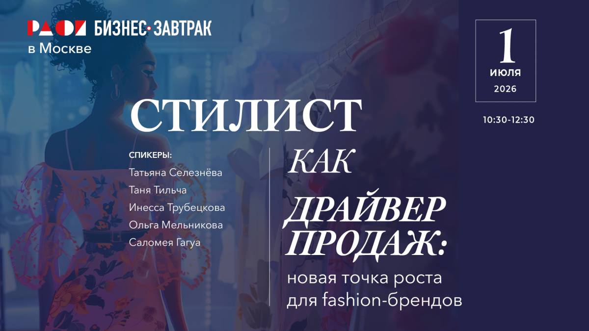 Стилист как драйвер продаж: что упускают бренды — 1 июля на бизнес-завтраке