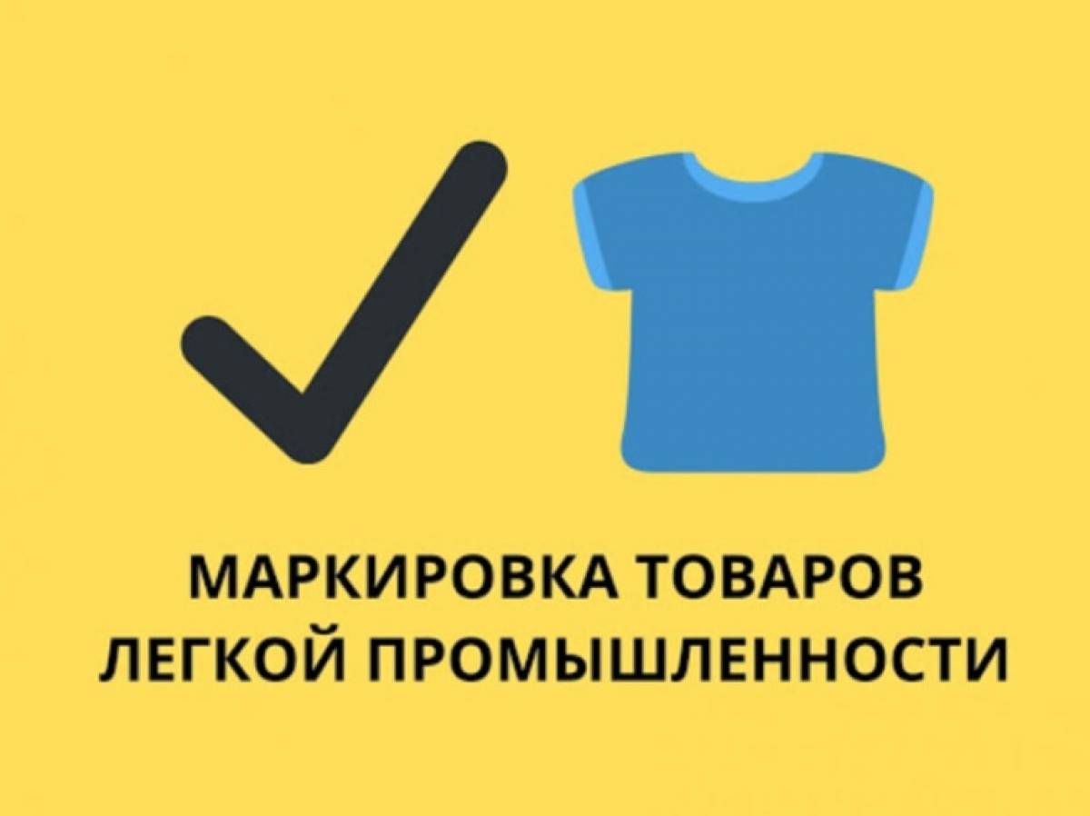 Запрет на оборот немаркированных остатков товаров легпрома уже вступил в силу
