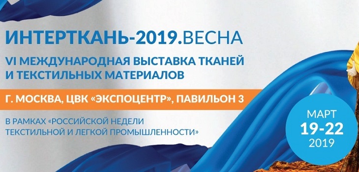 VI международная выставка тканей «Интерткань-2019. Весна» состоится 19-22 марта в Москве