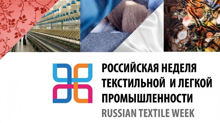 Российская неделя текстильной и легкой промышленности 2019