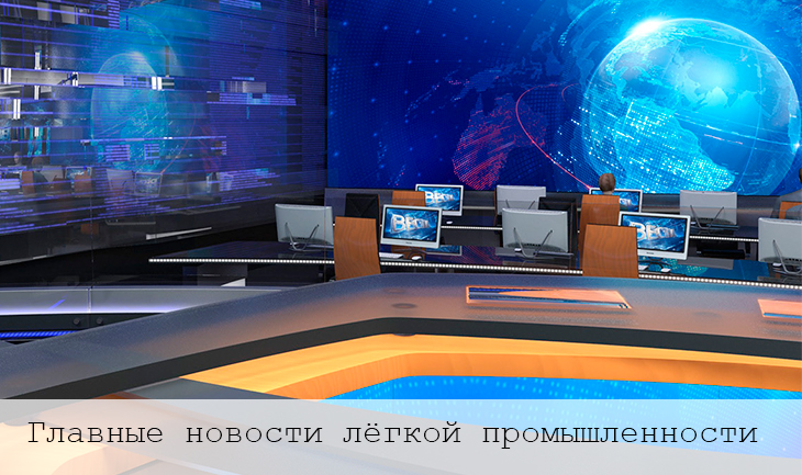 Главные новости лёгкой промышленности на этой неделе