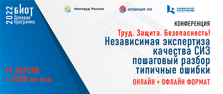 Онлайн-конференции «Труд. Защита. Безопасность! Независимая экспертиза качества СИЗ: пошаговый разбор, типичные ошибки» прошла 19 апреля