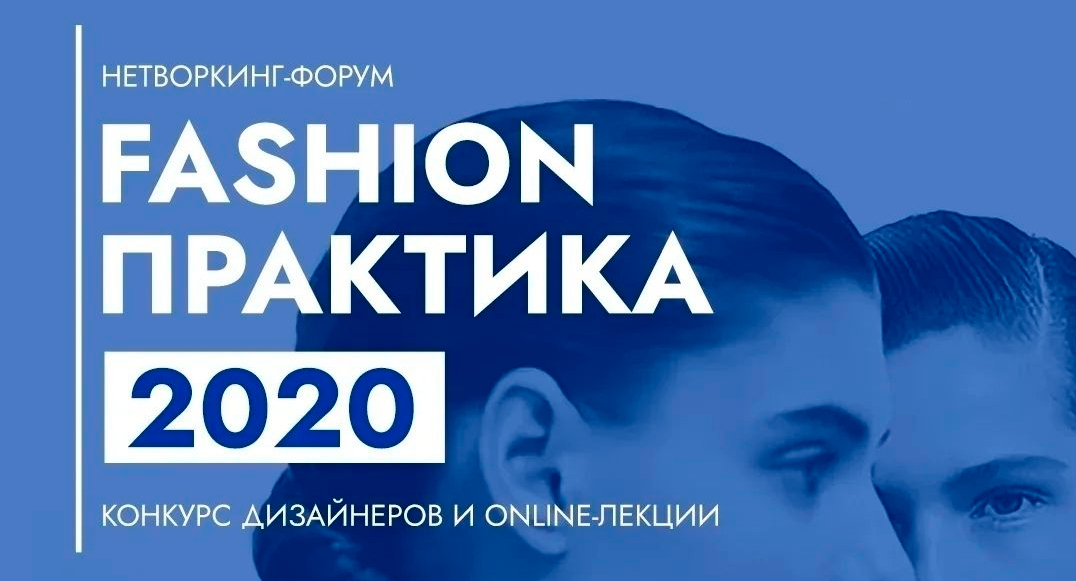 III ежегодный нетворкинг-форум индустрии моды «Fashion-практика» стартовал в Санкт-Петербурге