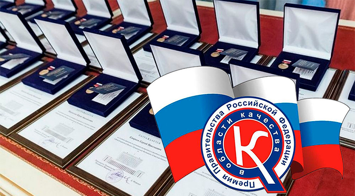 Премию качества правительства РФ впервые получила компания в сфере легкой промышленности