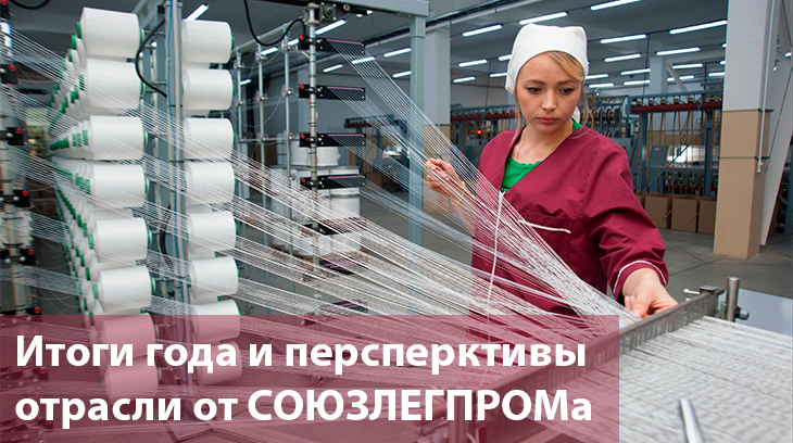 Итоги года и перспективы легкой промышленности РФ